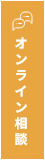 オンライン相談