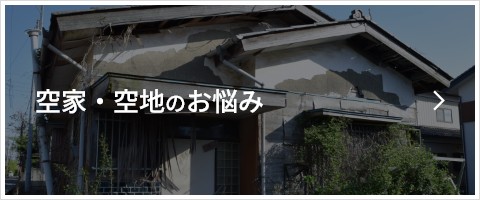 空家・空地のお悩み