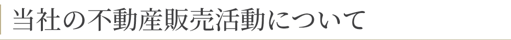 当社の不動産販売活動について